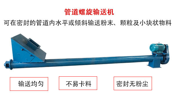 管道绿巨人app下载主要用于粉状与颗粒状物料的输送，所以相对U型绿巨人app下载适用范围较广。
