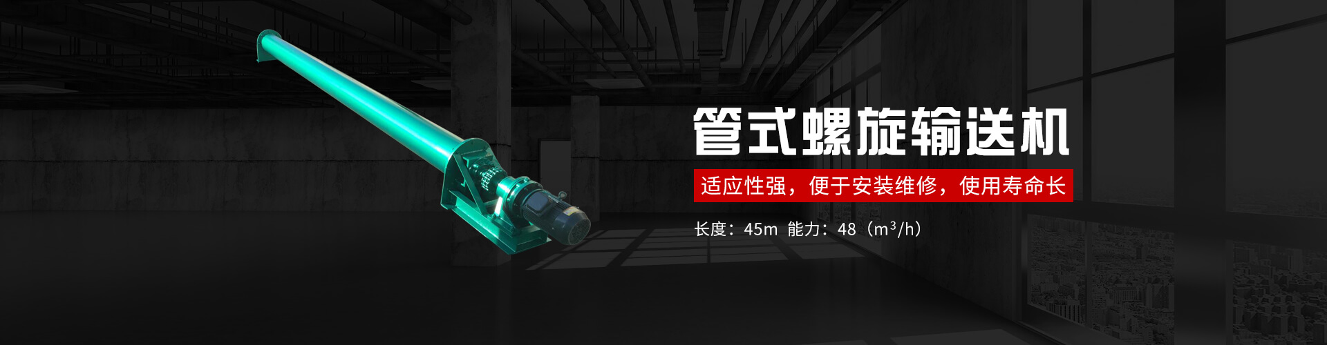 管式螺旋式输送机承载能力大、安全可靠.适应性强、安装维修方便、寿命长.