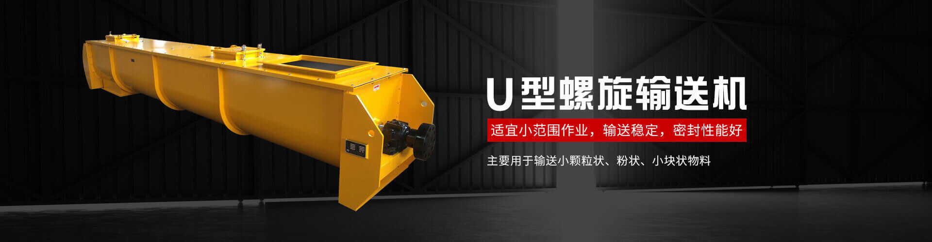 u型螺旋式输送机主要用于输送小颗粒状、粉状、小块状物料
