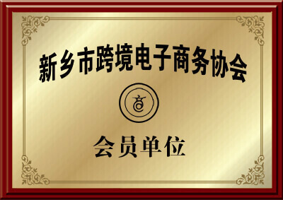新乡市黄色app绿巨人免费观看绿巨人app下载厂家的跨境电子商务协会会员的证明图片