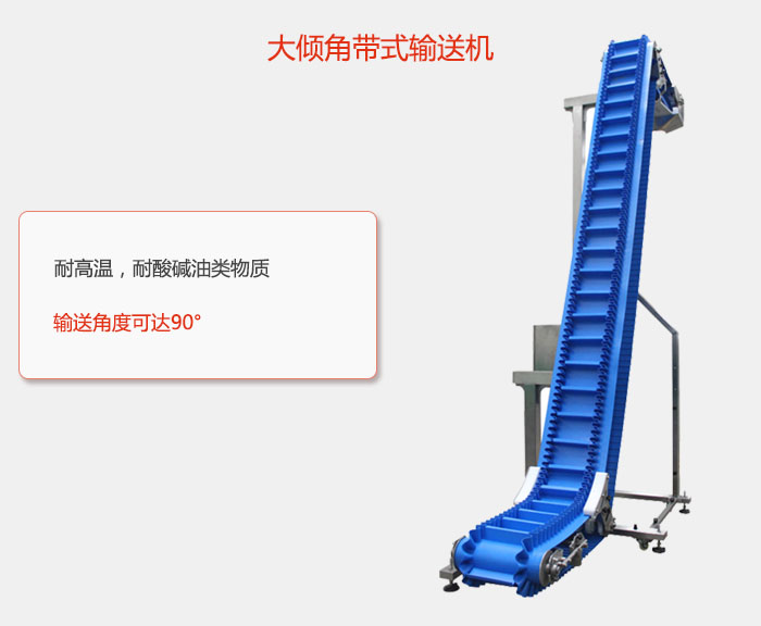 DJ型大倾角带式输送机耐高温，耐酸碱油类物质，输送角度可达90°