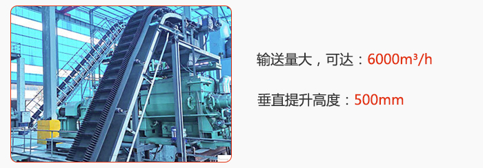 大倾角带式输送机输送量大，可达：6000m³/h，垂直提升高度：500mm