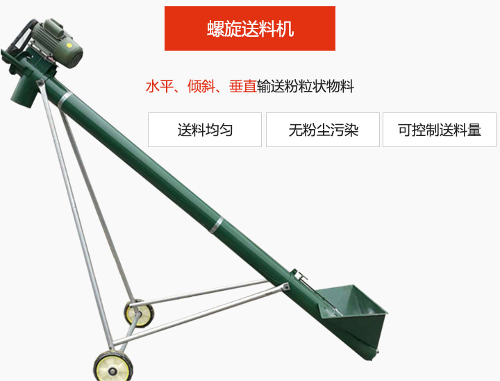 螺旋送料机适用于水平或倾斜输送粉状、粒状和小块状物料，密封效果好