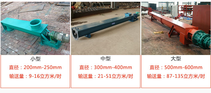 U型螺旋输送小型，中型，大型产品展示